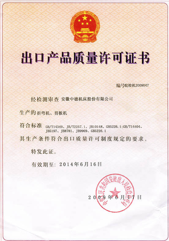 中德機(jī)床出口產(chǎn)品質(zhì)量許可證書(shū) 中德機(jī)床出口產(chǎn)品質(zhì)量許可證書(shū)
